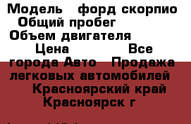  › Модель ­ форд скорпио › Общий пробег ­ 207 753 › Объем двигателя ­ 2 000 › Цена ­ 20 000 - Все города Авто » Продажа легковых автомобилей   . Красноярский край,Красноярск г.